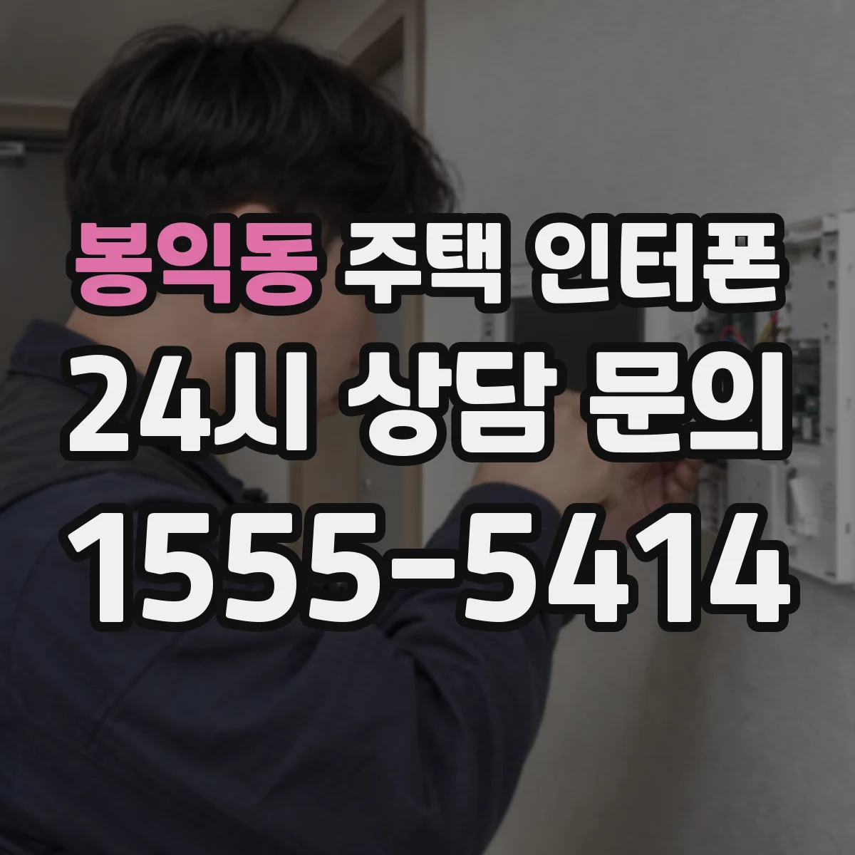 봉익동 주택 인터폰