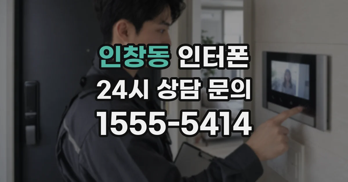 인창동 인터폰