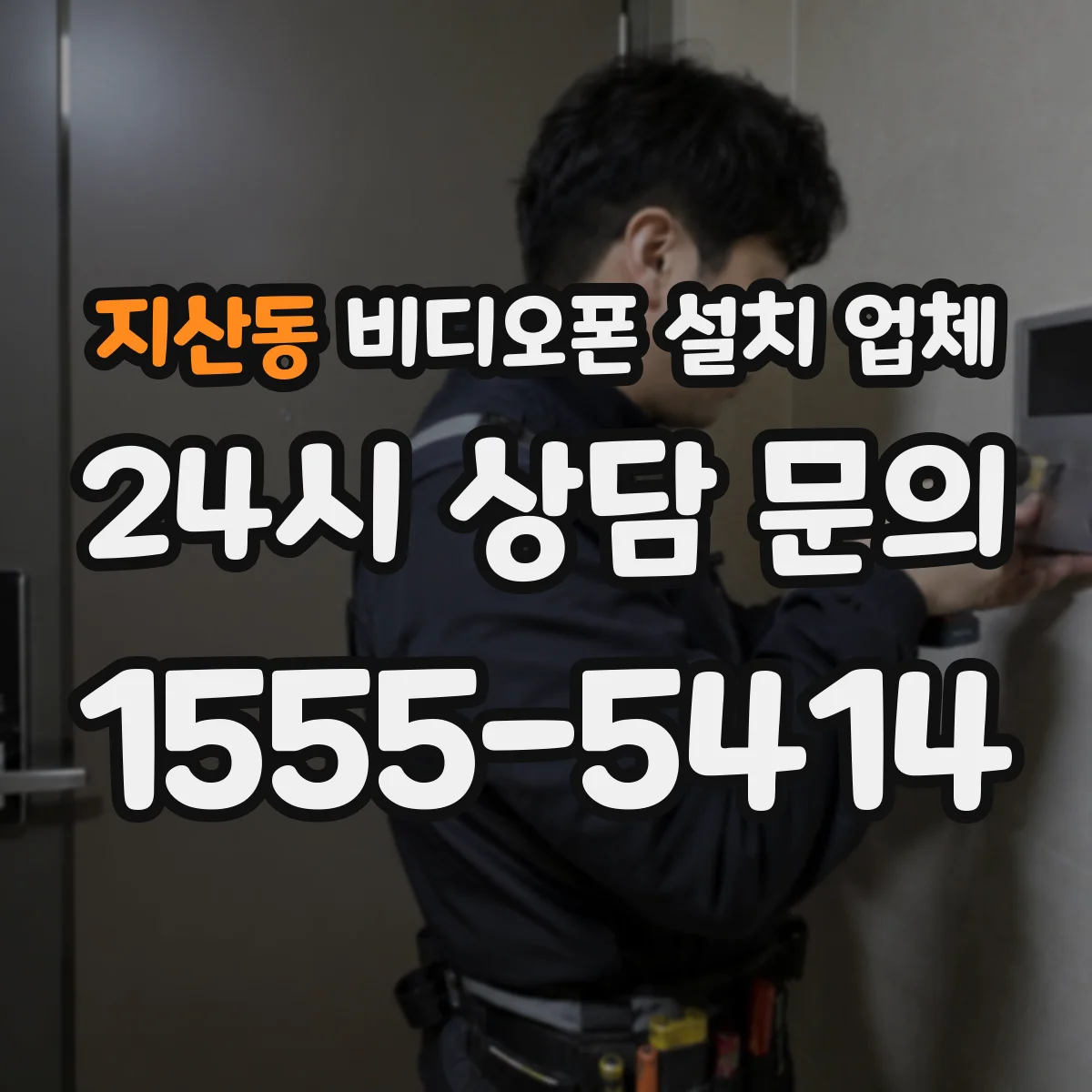 지산동 비디오폰 설치 업체