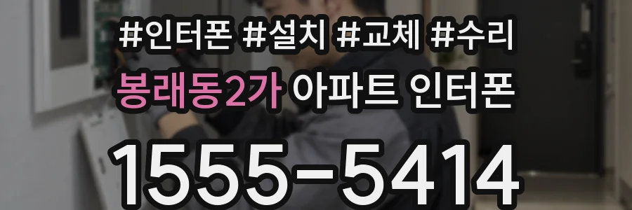 봉래동2가 아파트 인터폰