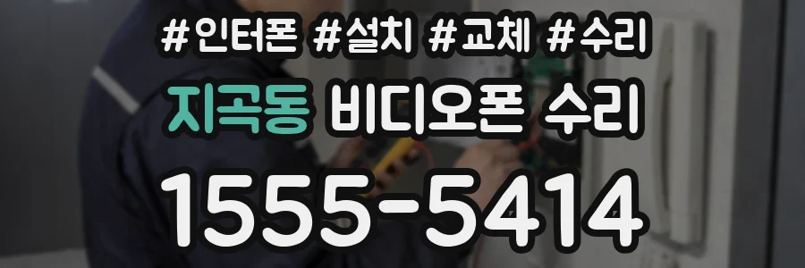지곡동 비디오폰 수리