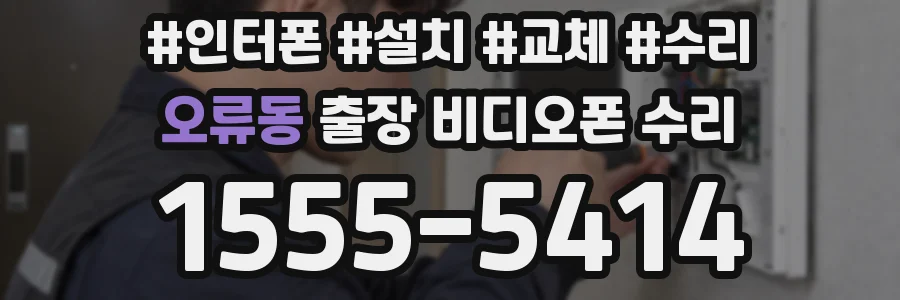 오류동 출장 비디오폰 수리