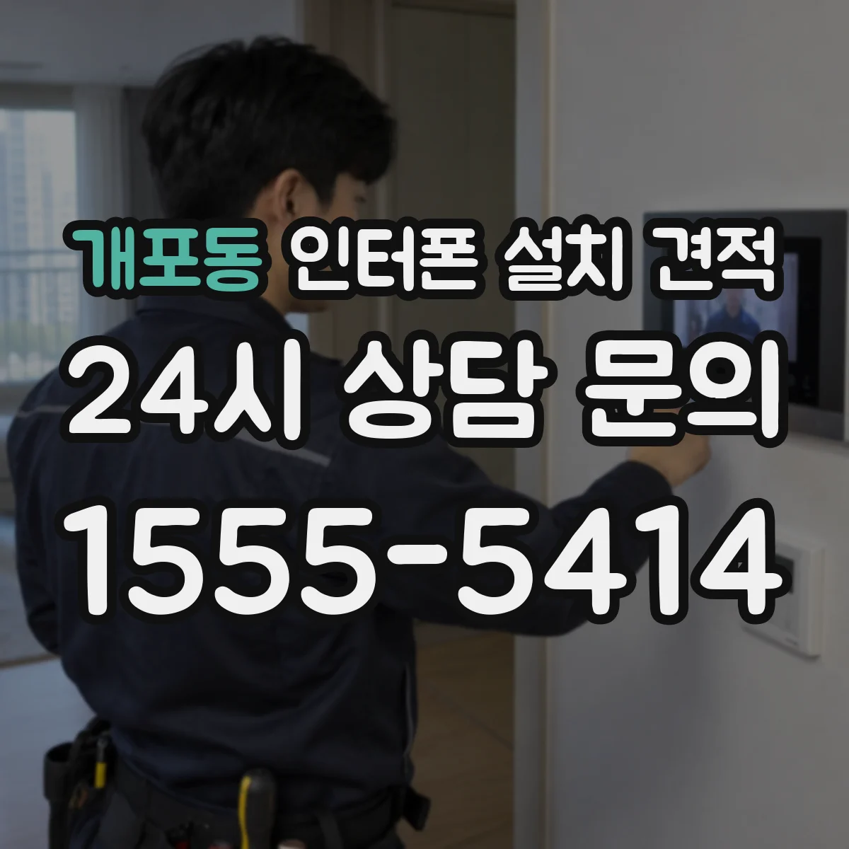 개포동 인터폰 설치 견적