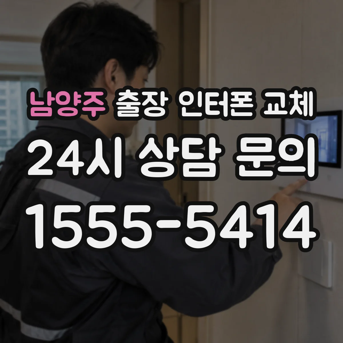 남양주 출장 인터폰 교체
