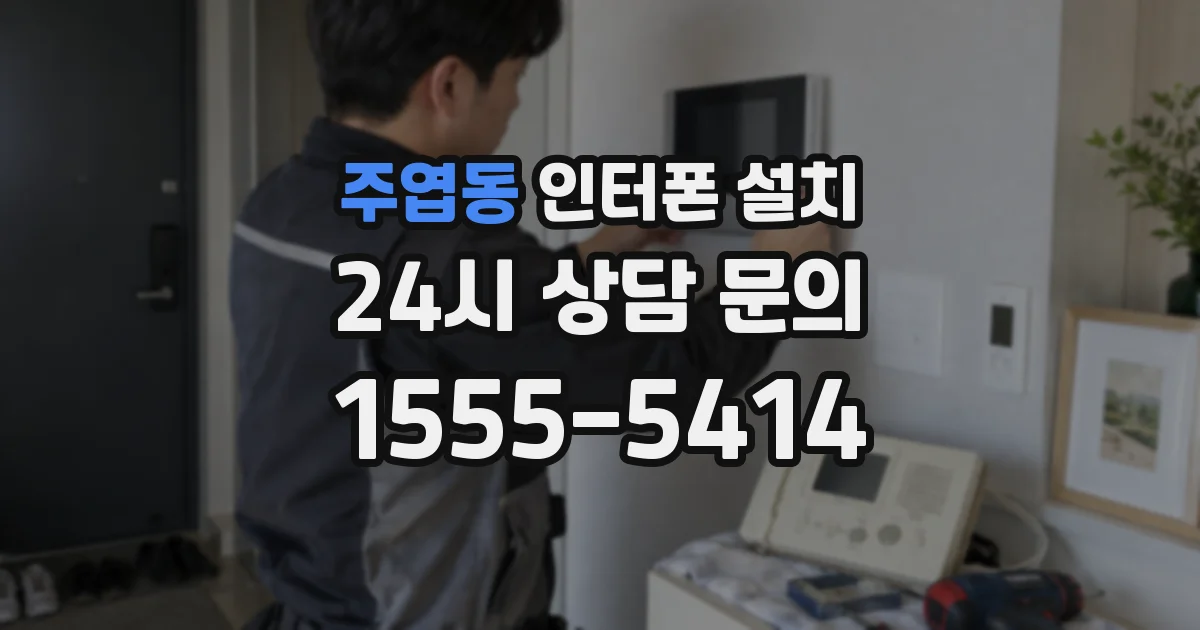 주엽동 인터폰 설치