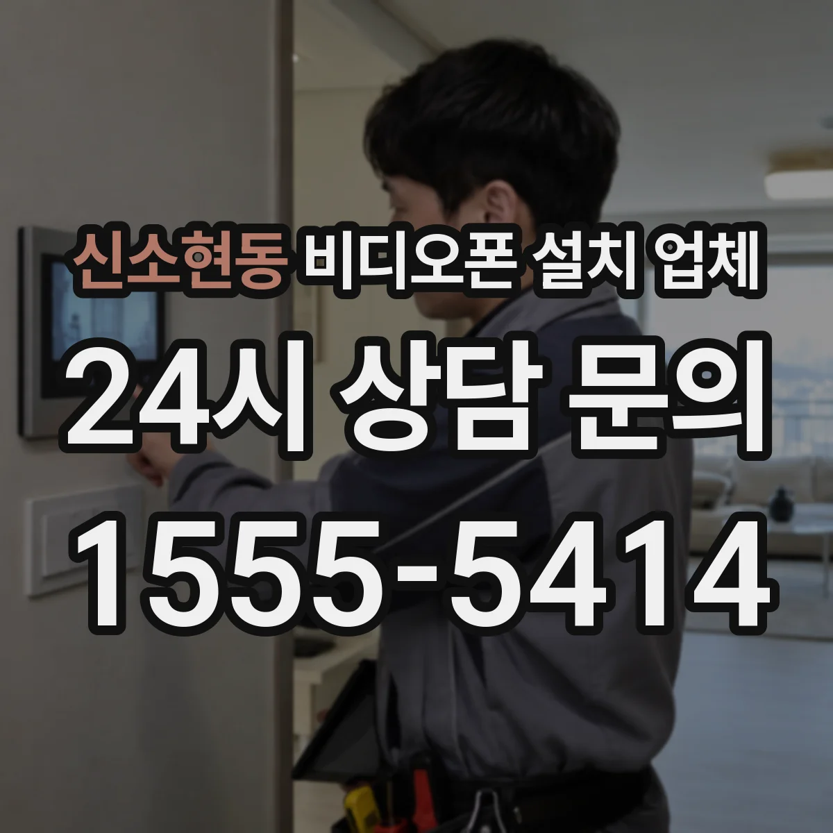 신소현동 비디오폰 설치 업체