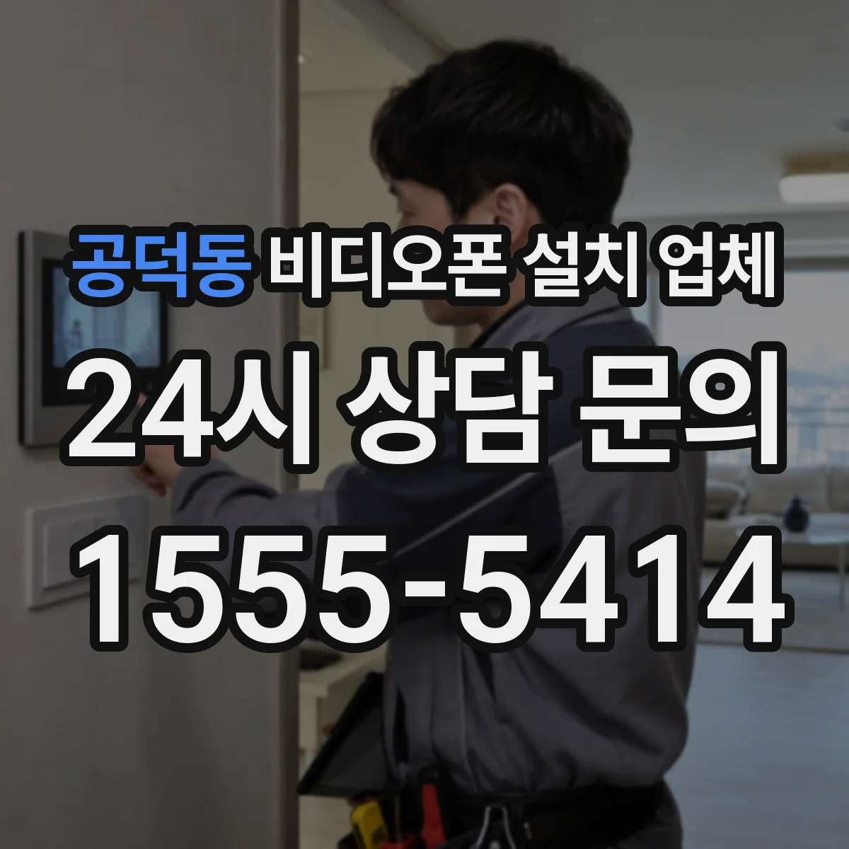 공덕동 비디오폰 설치 업체