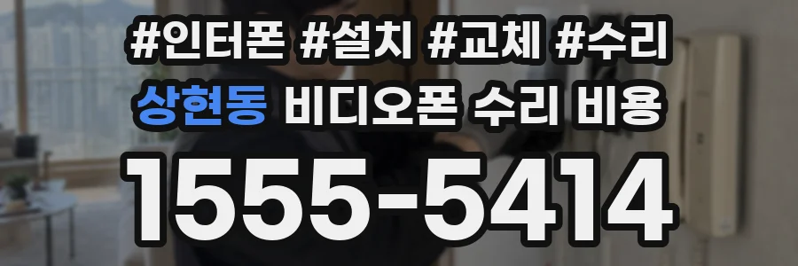 상현동 비디오폰 수리 비용