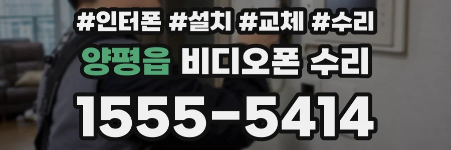 양평읍 비디오폰 수리