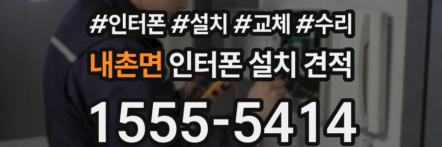 내촌면 인터폰 설치 견적