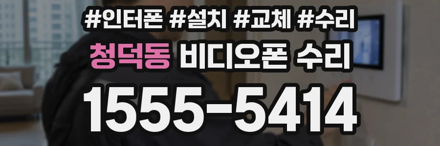 청덕동 비디오폰 수리