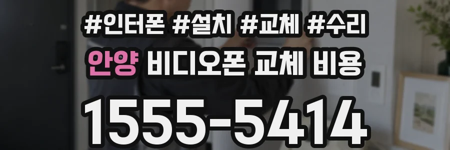 안양 비디오폰 교체 비용