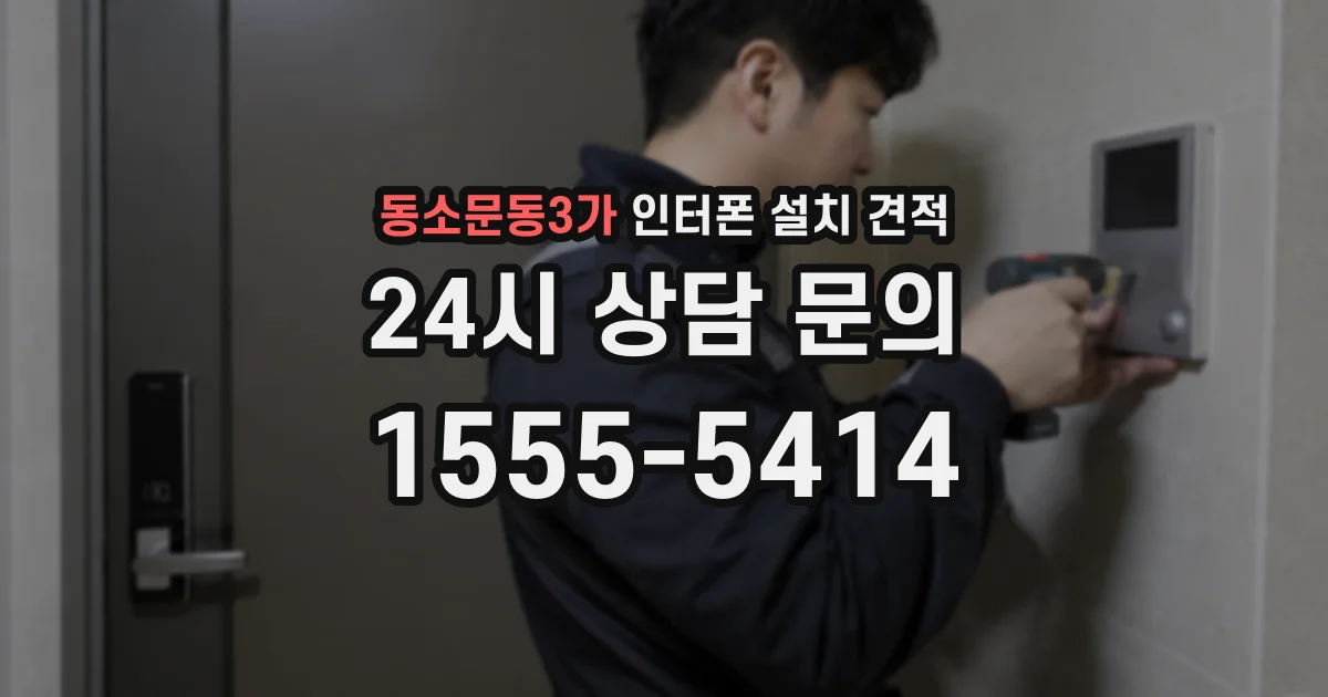 동소문동3가 인터폰 설치 견적