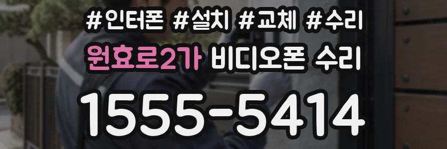 원효로2가 비디오폰 수리