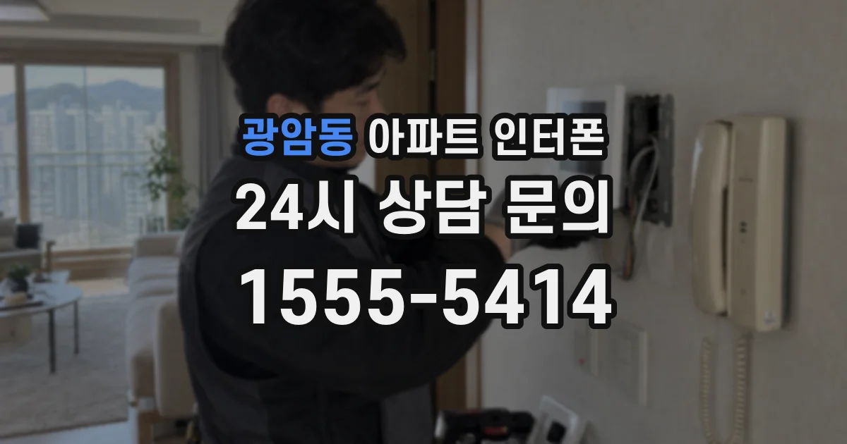 광암동 아파트 인터폰