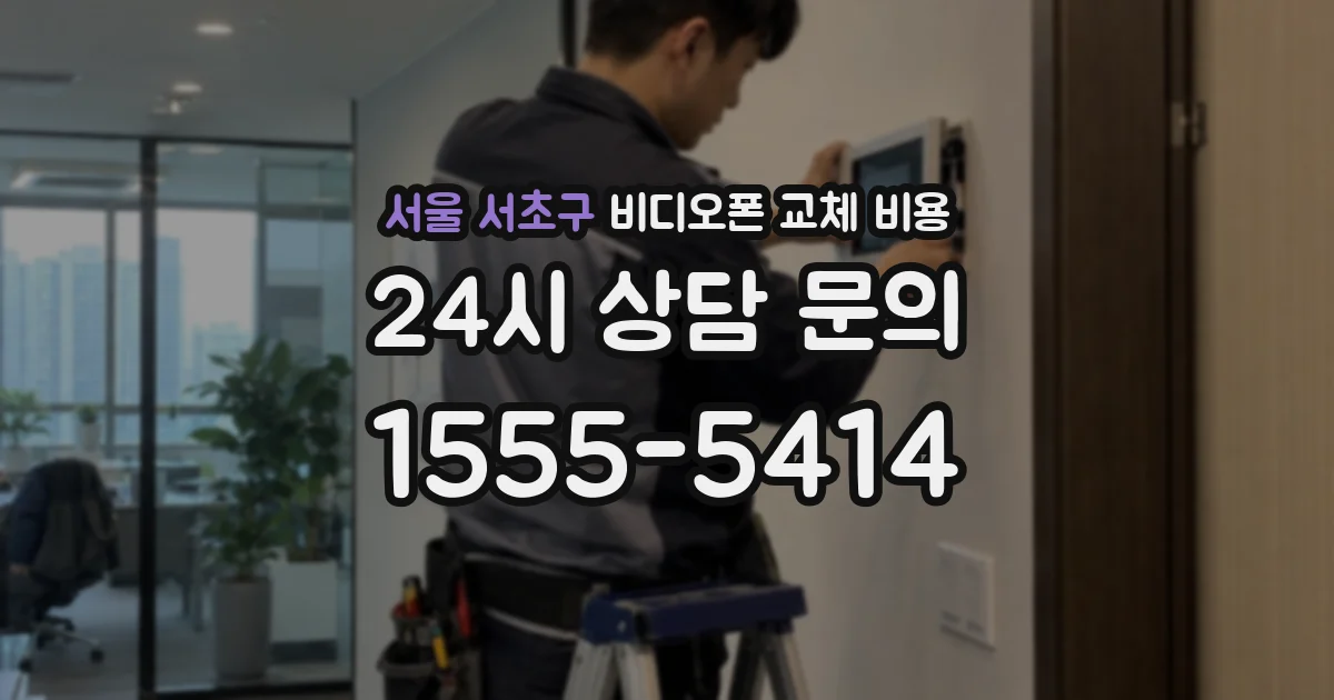서울 서초구 비디오폰 교체 비용