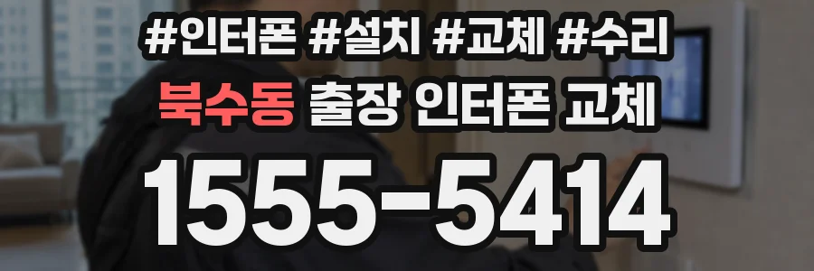 북수동 출장 인터폰 교체