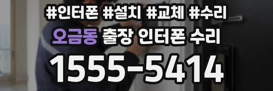 오금동 출장 인터폰 수리