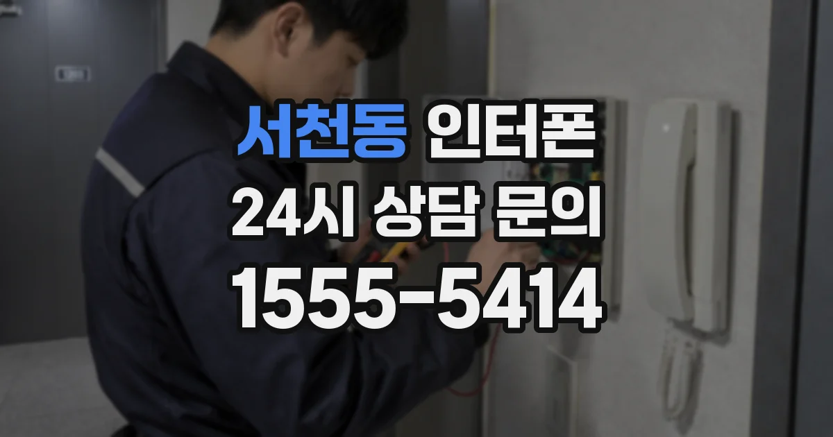 서천동 인터폰