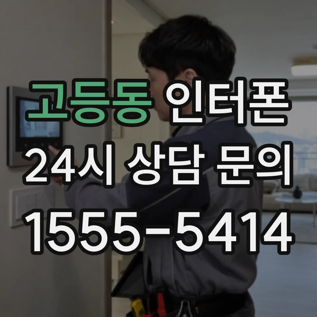 고등동 인터폰