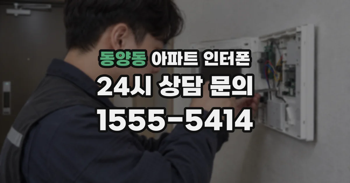 동양동 아파트 인터폰