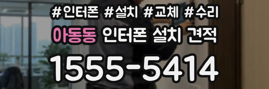 아동동 인터폰 설치 견적