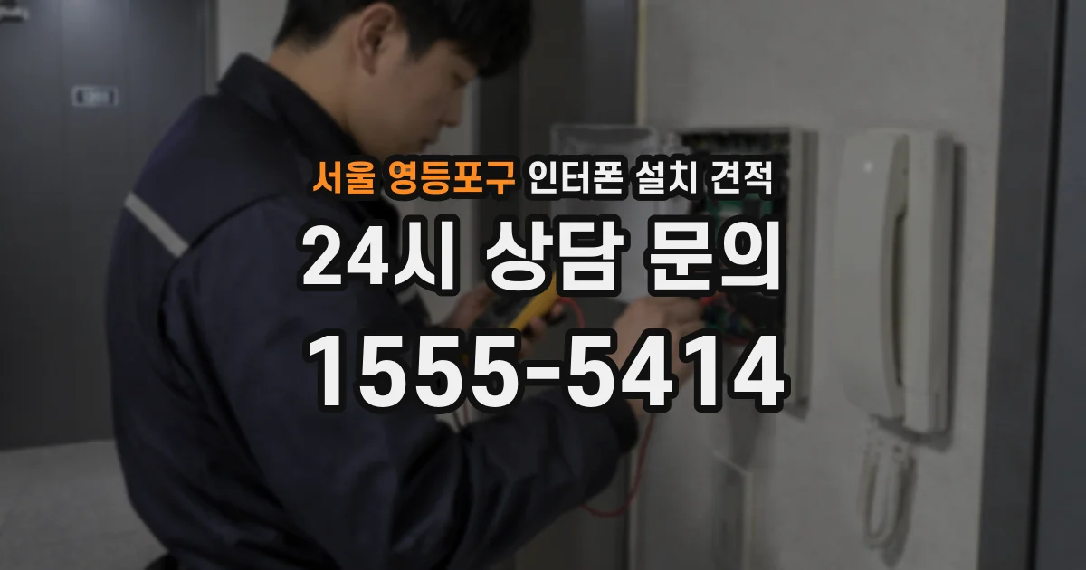 서울 영등포구 인터폰 설치 견적
