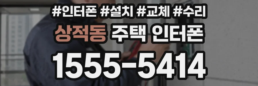 상적동 주택 인터폰