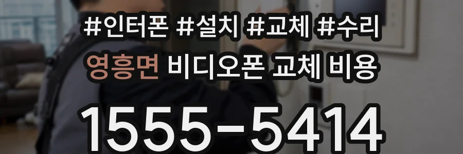 영흥면 비디오폰 교체 비용