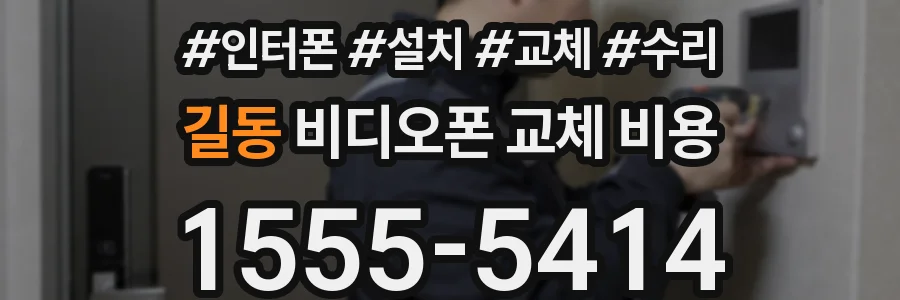 길동 비디오폰 교체 비용