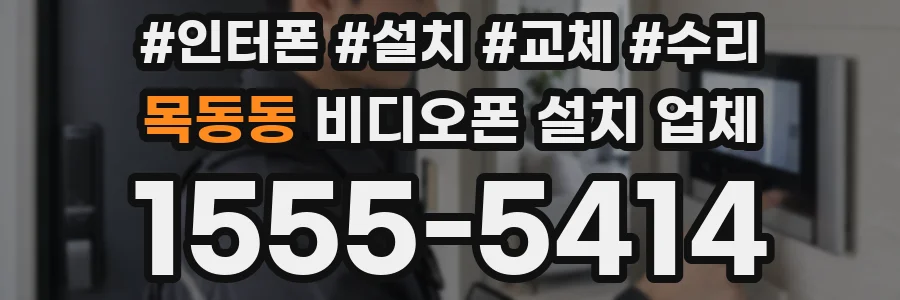 목동동 비디오폰 설치 업체
