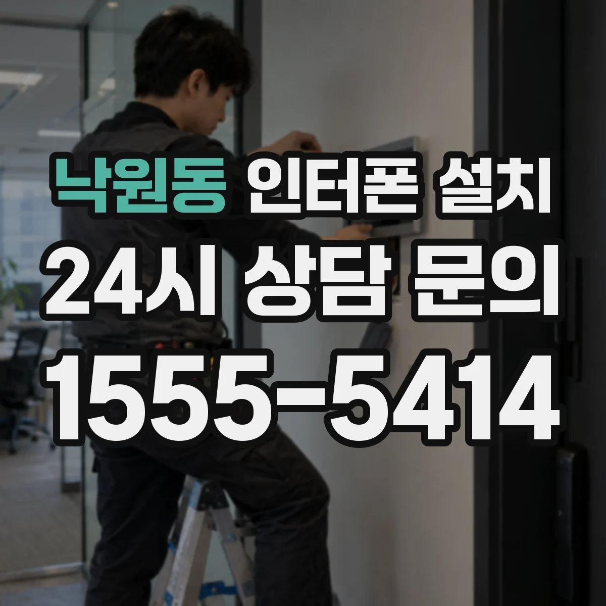 낙원동 인터폰 설치