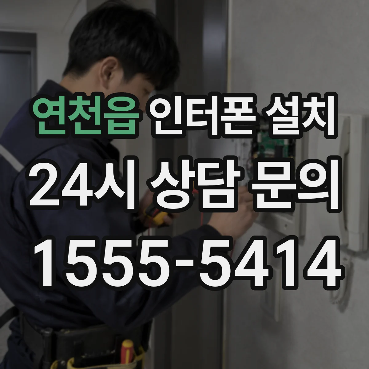 연천읍 인터폰 설치