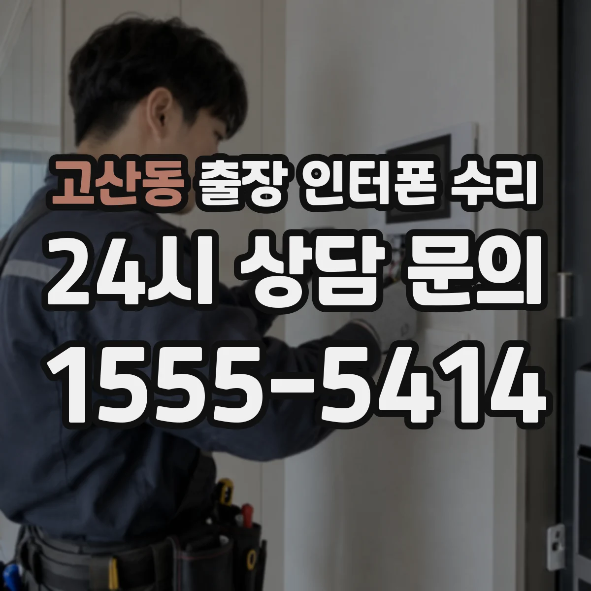 고산동 출장 인터폰 수리