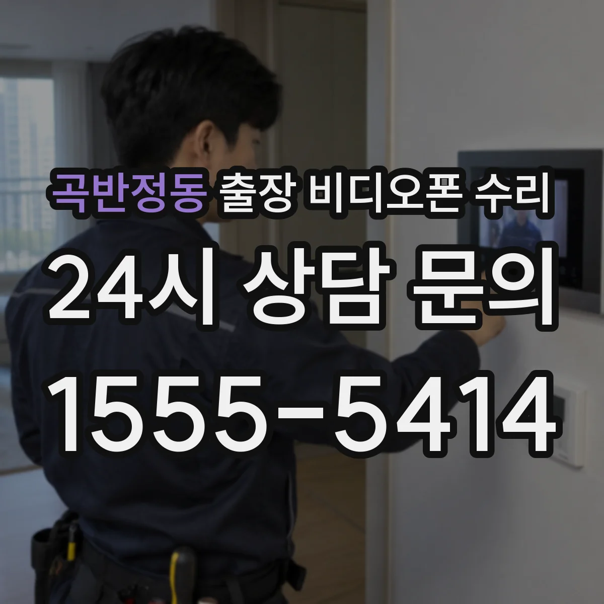 곡반정동 출장 비디오폰 수리