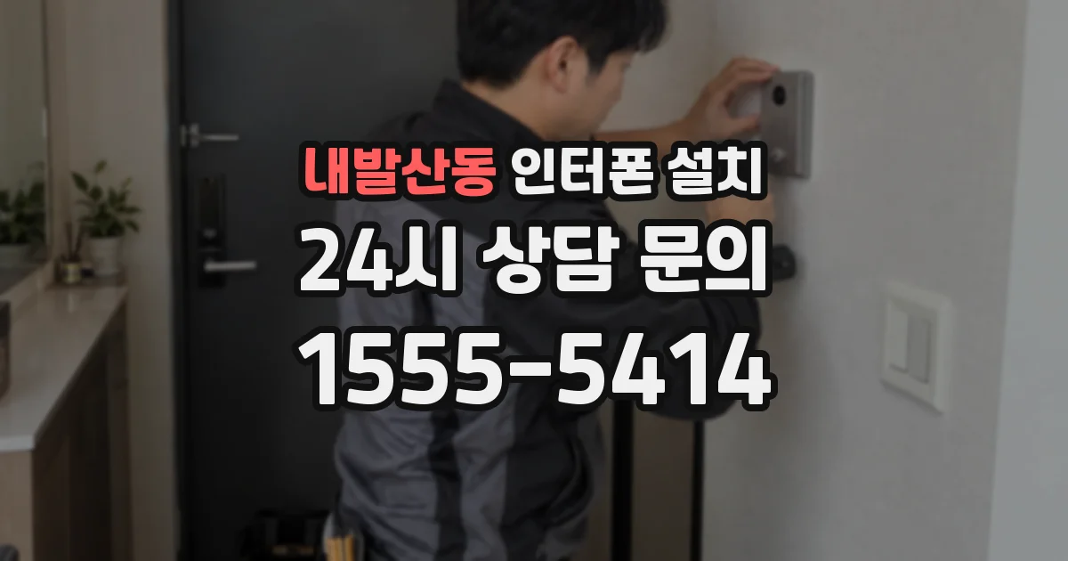 내발산동 인터폰 설치