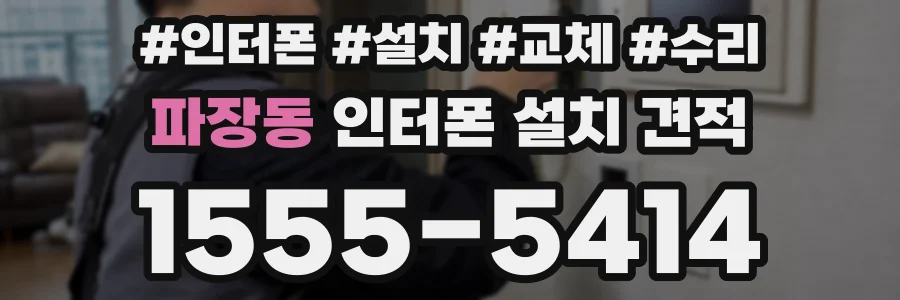 파장동 인터폰 설치 견적