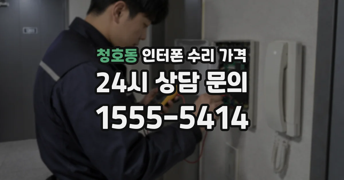 청호동 인터폰 수리 가격