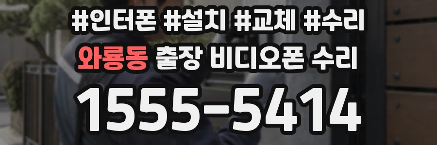 와룡동 출장 비디오폰 수리