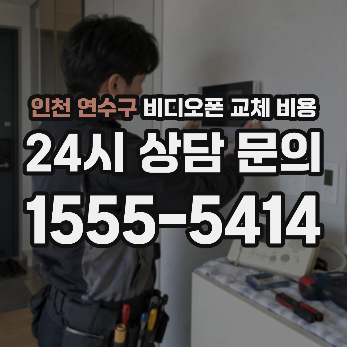 인천 연수구 비디오폰 교체 비용