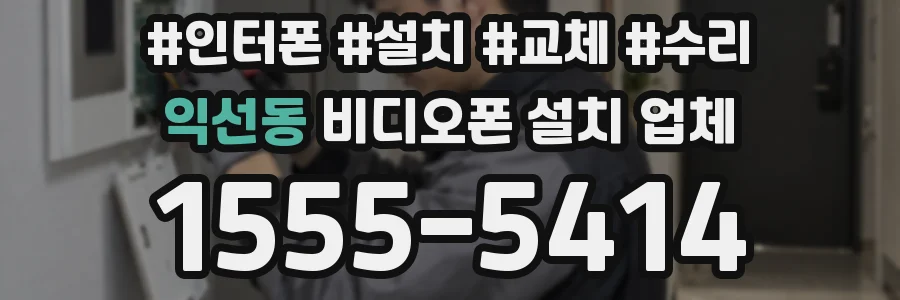 익선동 비디오폰 설치 업체