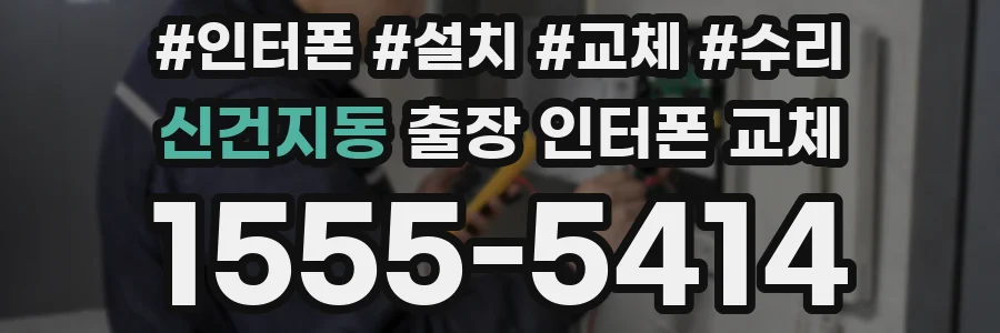신건지동 출장 인터폰 교체