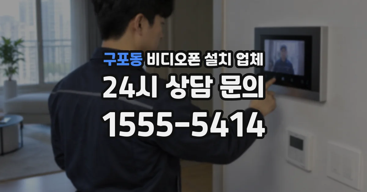 구포동 비디오폰 설치 업체