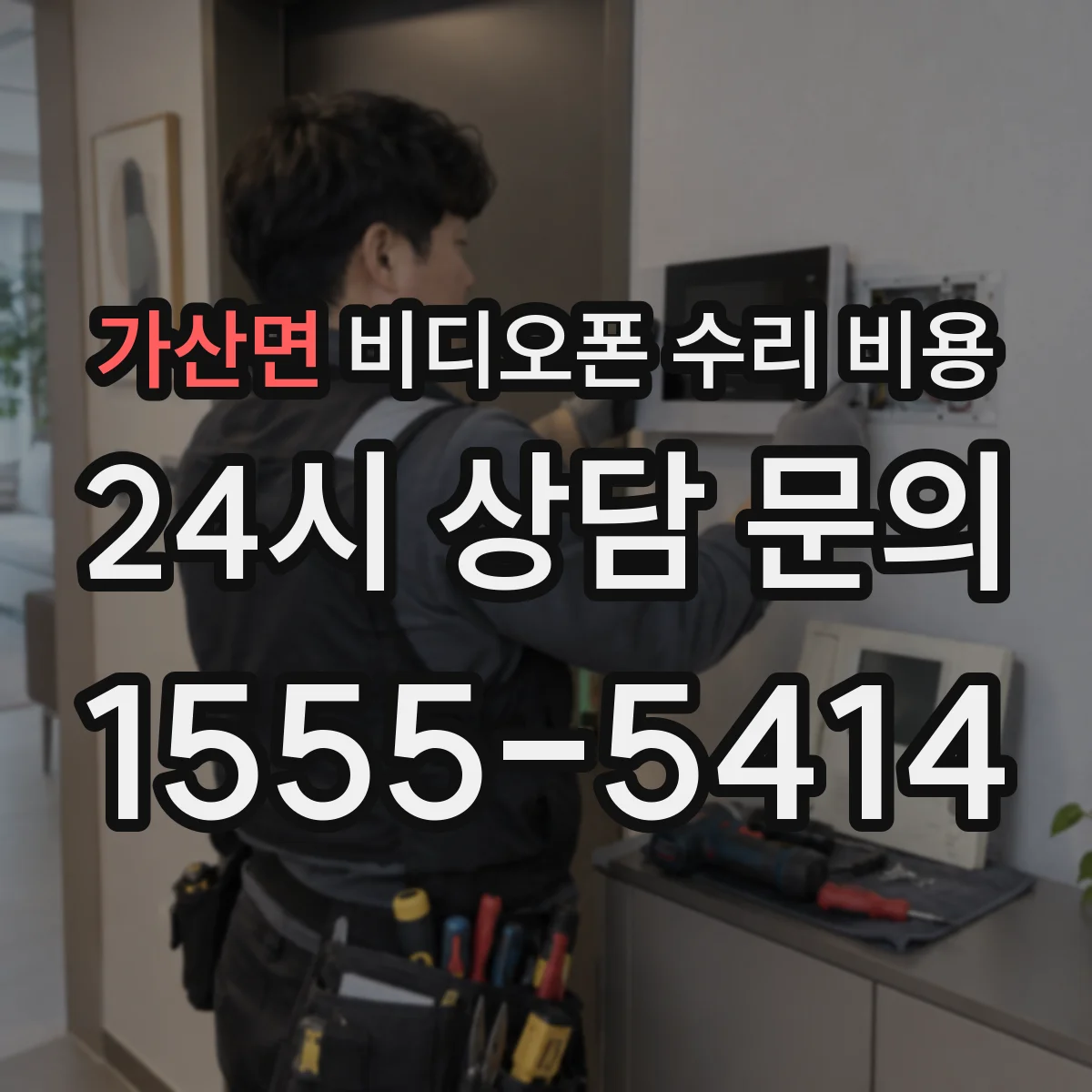가산면 비디오폰 수리 비용