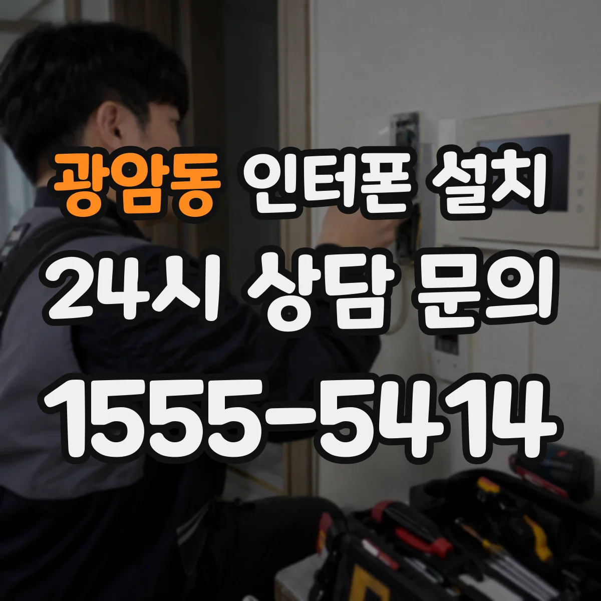 광암동 인터폰 설치