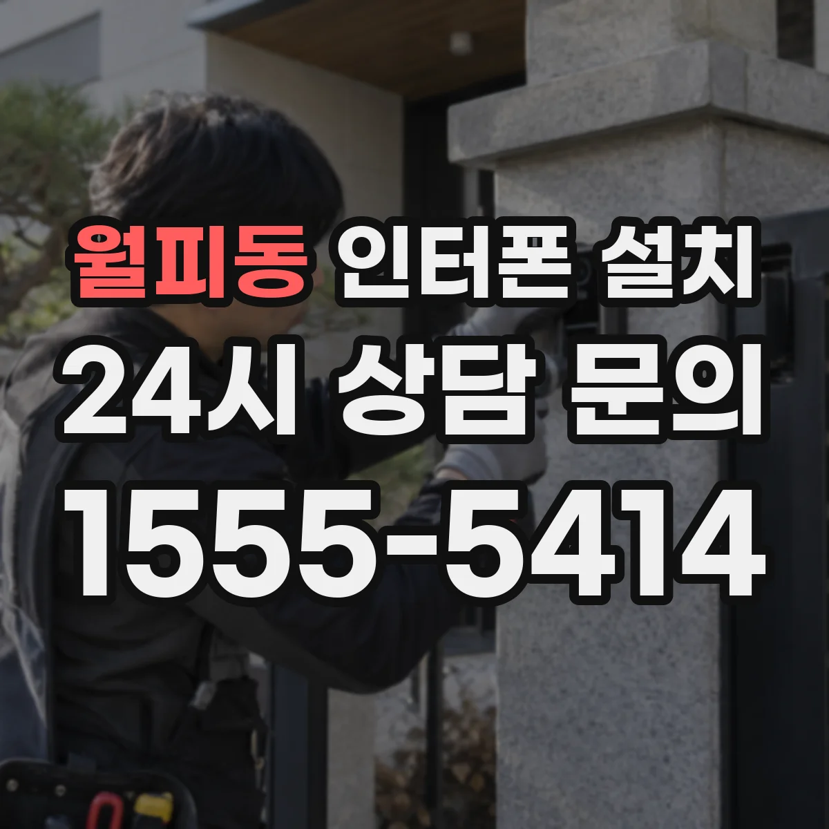 월피동 인터폰 설치
