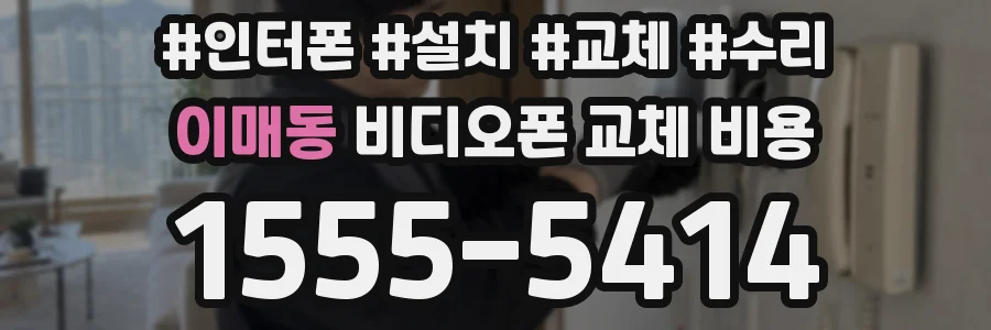이매동 비디오폰 교체 비용