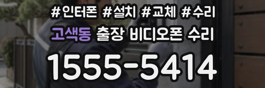 고색동 출장 비디오폰 수리