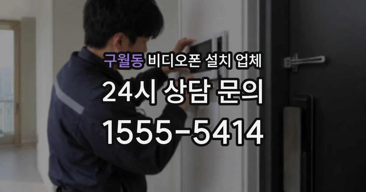 구월동 비디오폰 설치 업체