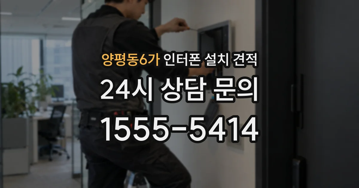 양평동6가 인터폰 설치 견적